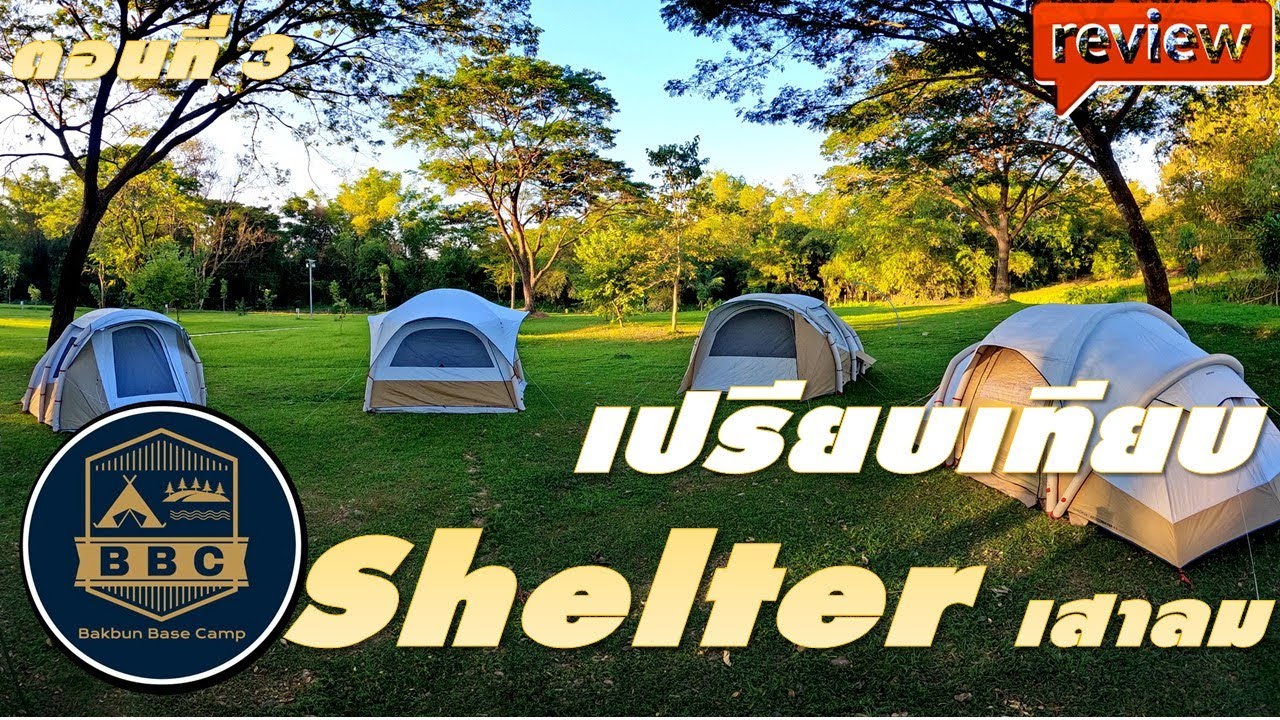 เปรียบเทียบ เต็นท์ขนาดครอบครัว ยี่ห้อ Quechua ทุกรุ่น จาก Decathlon ตอนที่ 3 เทียบเชลเตอร์เสาลม