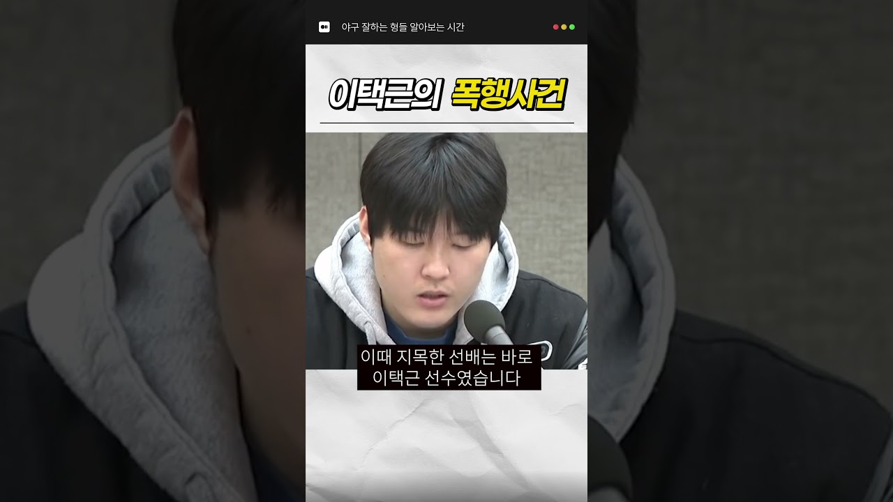 이택근의 문우람 폭행사건