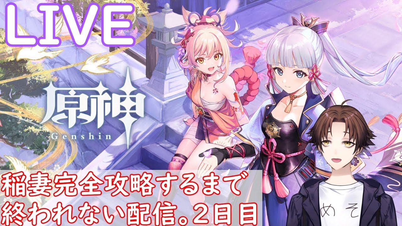 【原神】稲妻完全攻略するまで終われない配信２日目～凸大歓迎～【Genshin Impact】