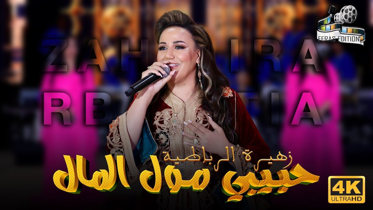 Zahira Rbatia - HBIBI MOL LMAL | زهيرة الرباطية - حبيبي مول المال