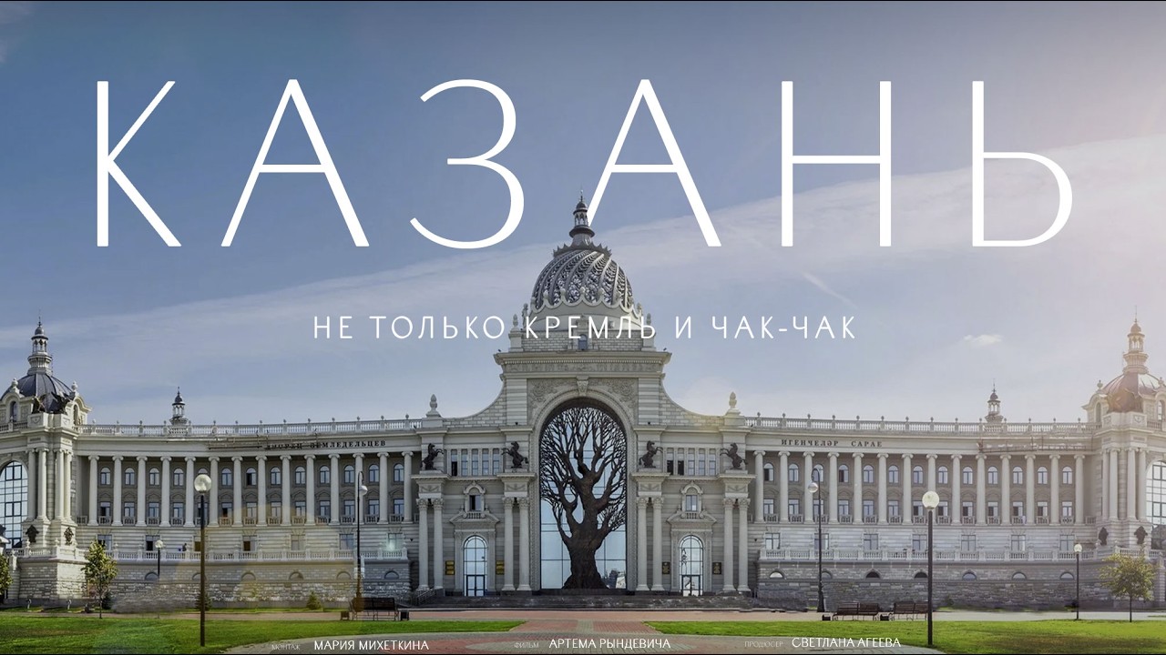 Казань – столица КАЙФА, ХИТРЫХ ТАТАР и ПАФОСНЫХ ДВОРЦОВ! Рындевич