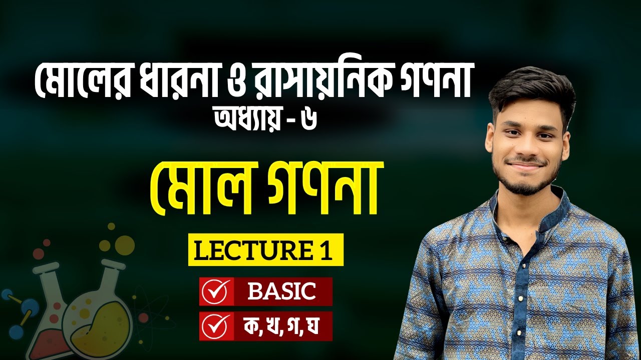 1. Mole || মোল ||  মোলের ধারণা ও রাসায়নিক গণনা || SSC Chemistry Chapter 6  (Class 9-10)