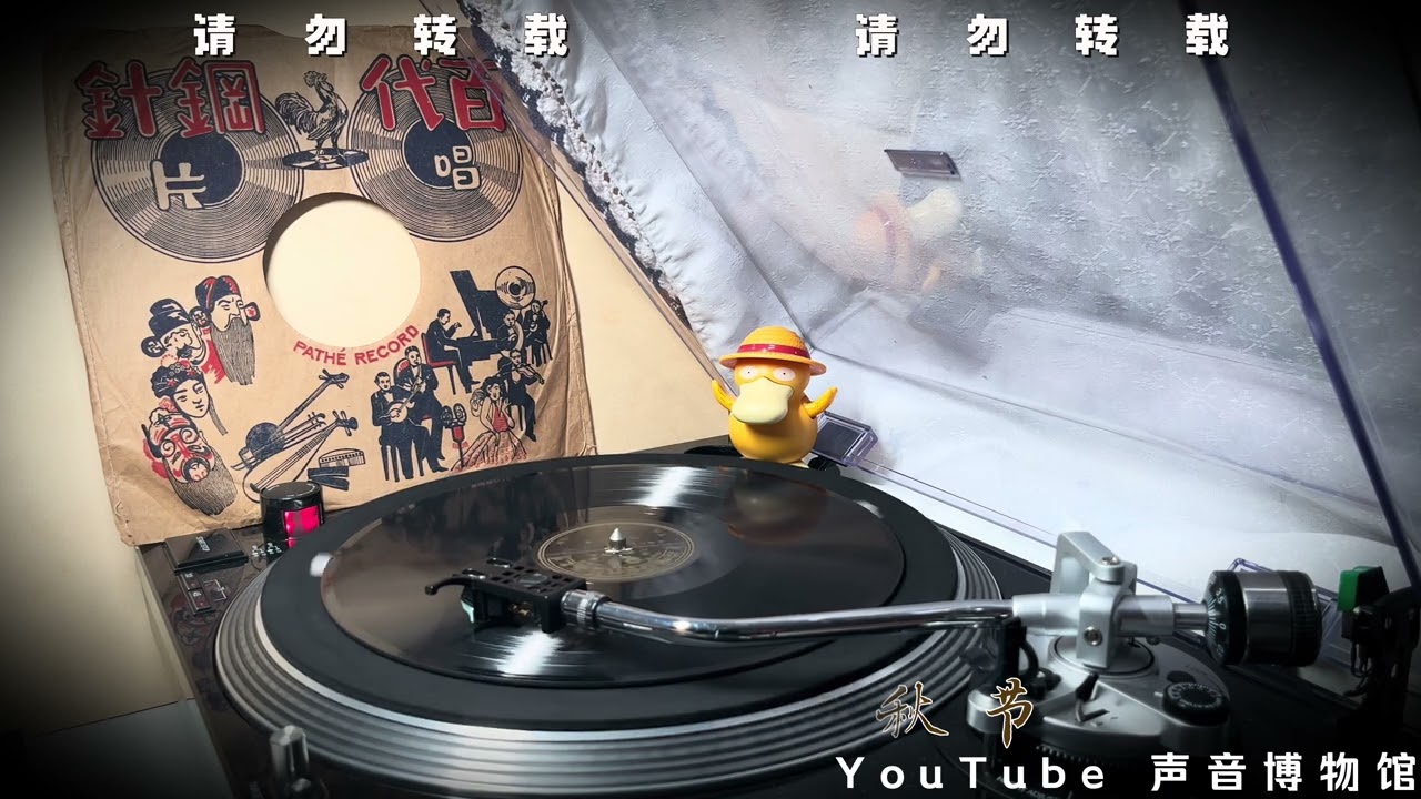 【吴莺音】月落乌啼 印度版黑胶内录试听 1948·9·30 #时代曲 #吴莺音 #音樂 #上海 #黑胶唱片 #sp盤 #chinesemusic #vintage #民国