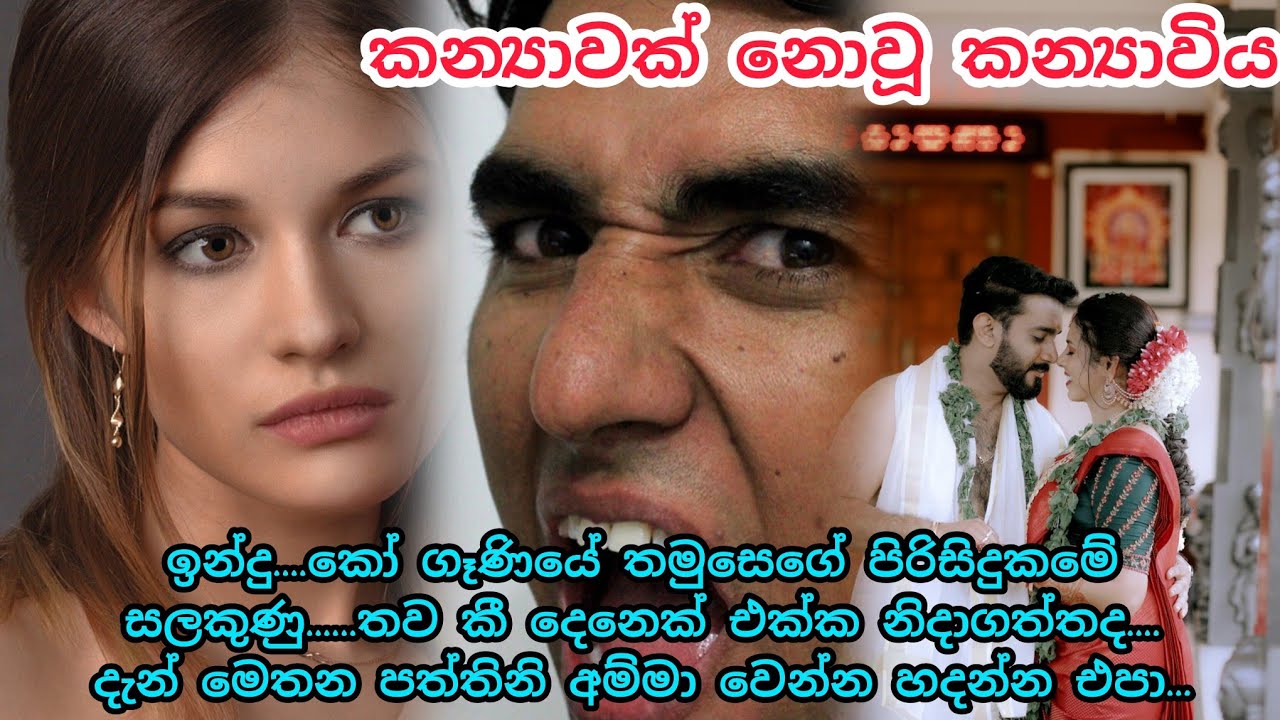 කන්‍යාවියක් නොවූ කන්‍යාවිය / keti katha  / nawa katha / sinhala keti katha / කෙටි කතා / adara katha