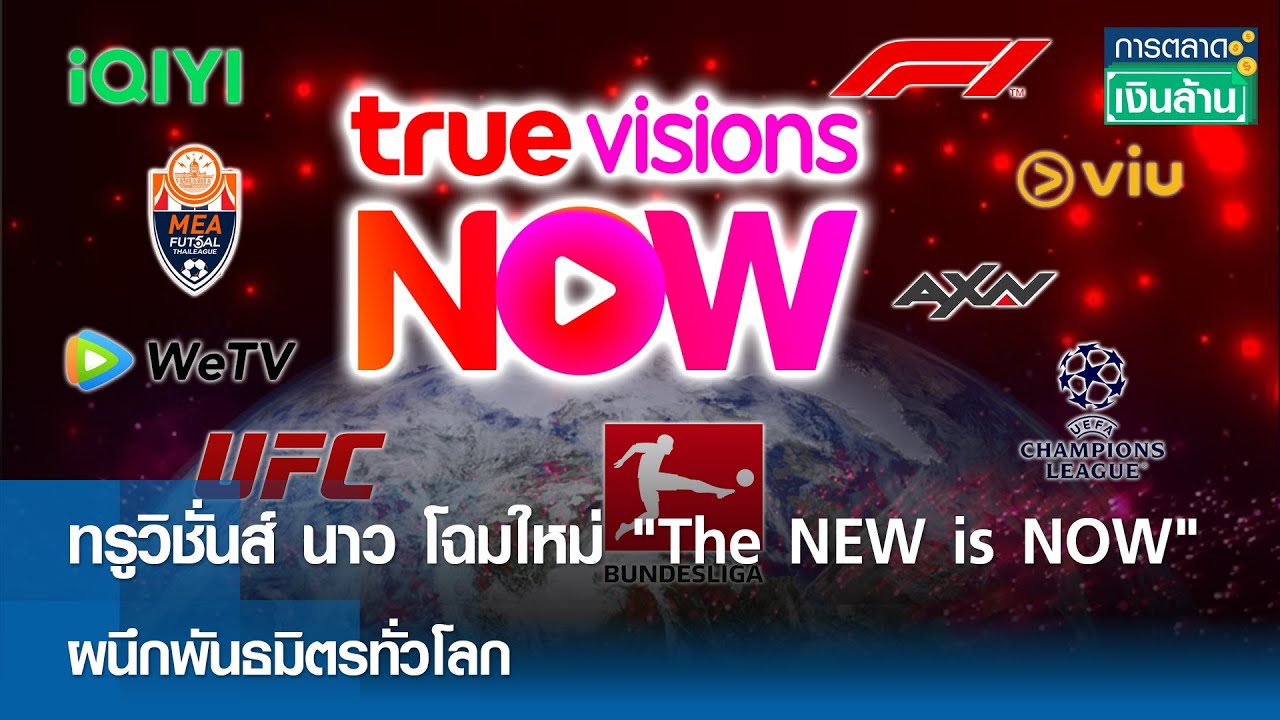 ทรูวิชั่นส์ นาว โฉมใหม่ 