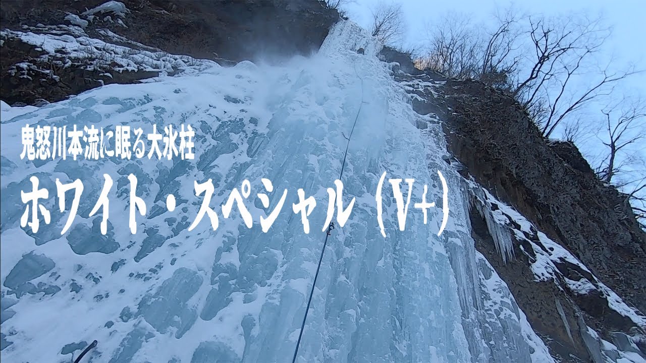 【アイスクライミング】鬼怒川本流に眠る大氷柱：ホワイト・スペシャル