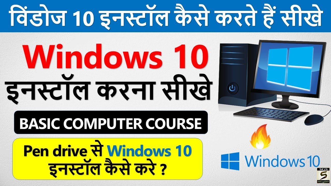 Pen Drive से Windows 10 इनस्टॉल करना सीखे 🔥 | Computer Me Windows 10 Install Kaise Kare | Windows 10