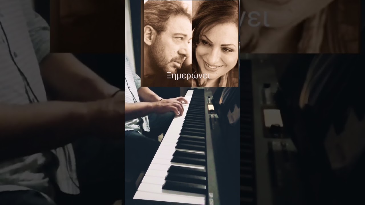 Ξημερώνει. Πιάνο cover. Αντώνης Βαρδής - Χαρούλα Αλεξίου