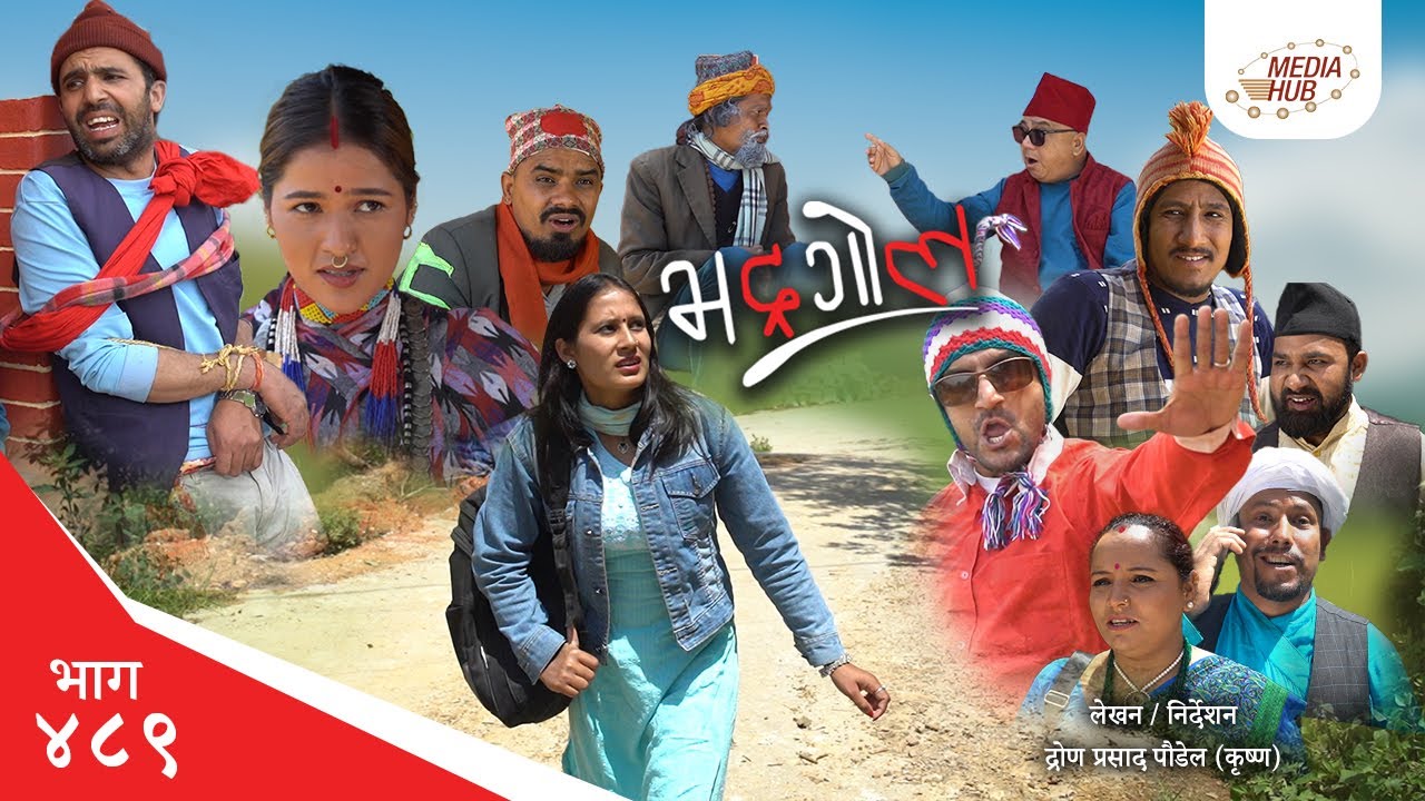 Bhadragol | भद्रगोल | Ep 489 | 25 Apr, 2025 | Yadav, Drona, Raju | Nepali comedy | Media Hub