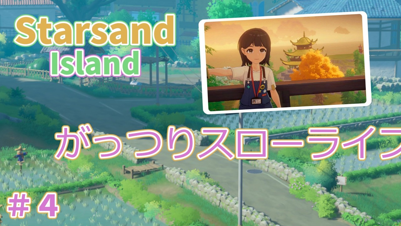 スターサンド・アイランドをスローライフする #4　【Starsand Island】