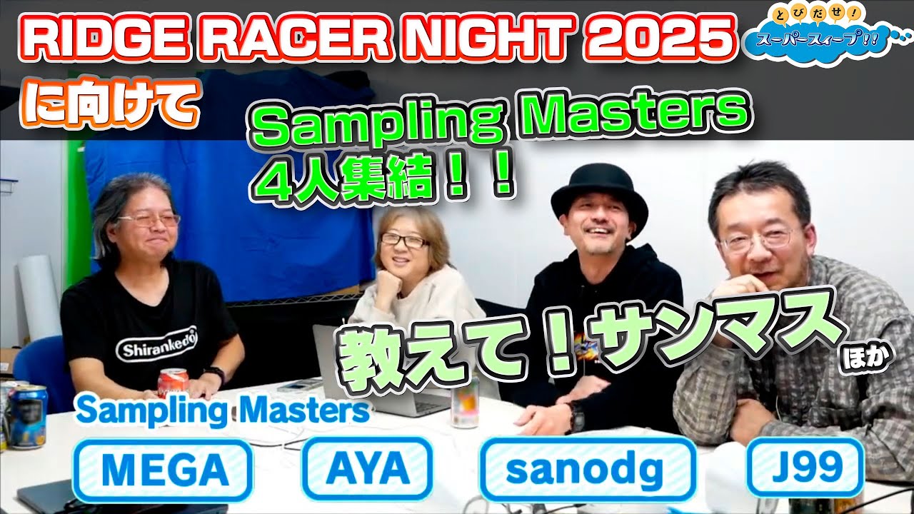 とびスィ！！ - Ver. 155 [2025/12/3] 放送　Sampling Masters　sanodg／J99／MEGA ／AYA　集結！RIDGE RACER NIGHT 2025に向けて
