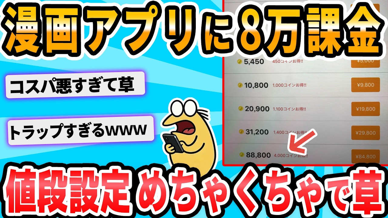 【2ch面白いスレ】漫画アプリ、値段設定がめちゃくちゃすぎるｗ