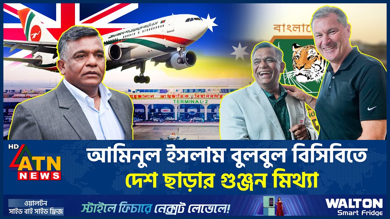 আমিনুল ইসলাম বুলবুল বিসিবিতে, দেশ ছাড়ার গুঞ্জন মিথ্যা | Aminul Islam Bulbul | BCB | ATN News
