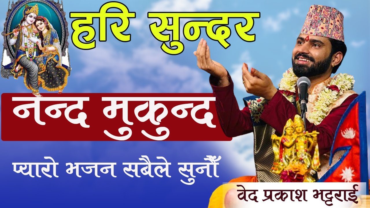 Hari sundar Nanda Mukhunda |  हरि सुन्दर नन्द मुकुन्द | Gyan Marga Tv | Bed Prakash Bhattarai