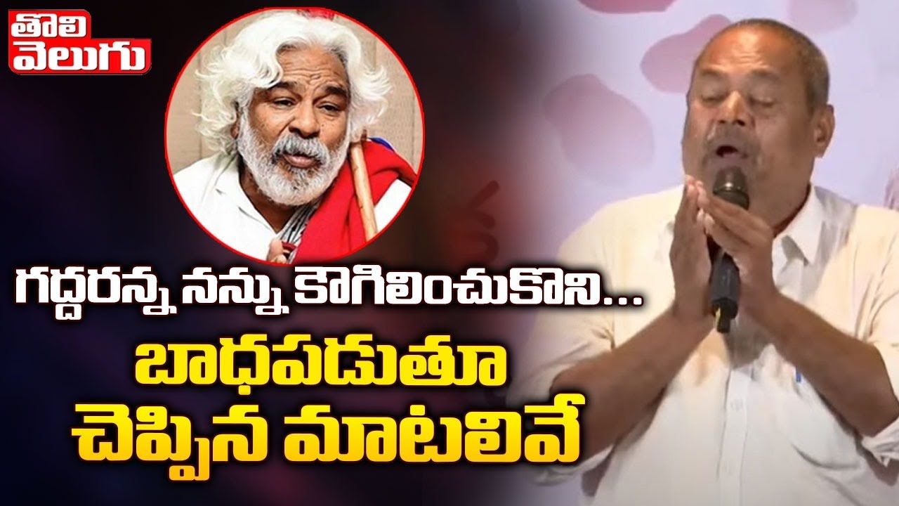 గద్దరన్న నన్ను కౌగిలించుకొని.బాధపడుతూ చెప్పిన మాటలివే |Narayana Murthy Emotional Speech About Gaddar