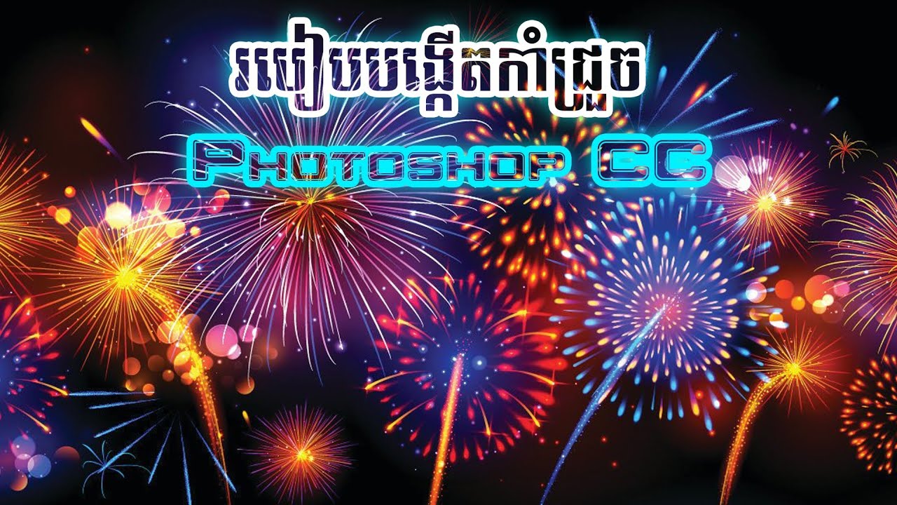 Create fireworks in Photoshop CC
