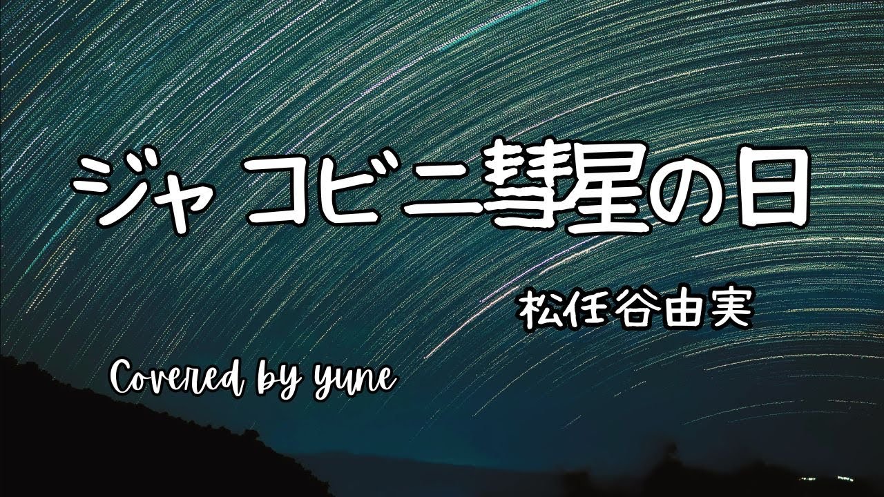 ジャコビニ彗星の日/松任谷由実（歌詞付き)The Story Of Giacobini's Comet Yumi Matsutoya 【ピアノ弾き語り 女性】yuneカバー