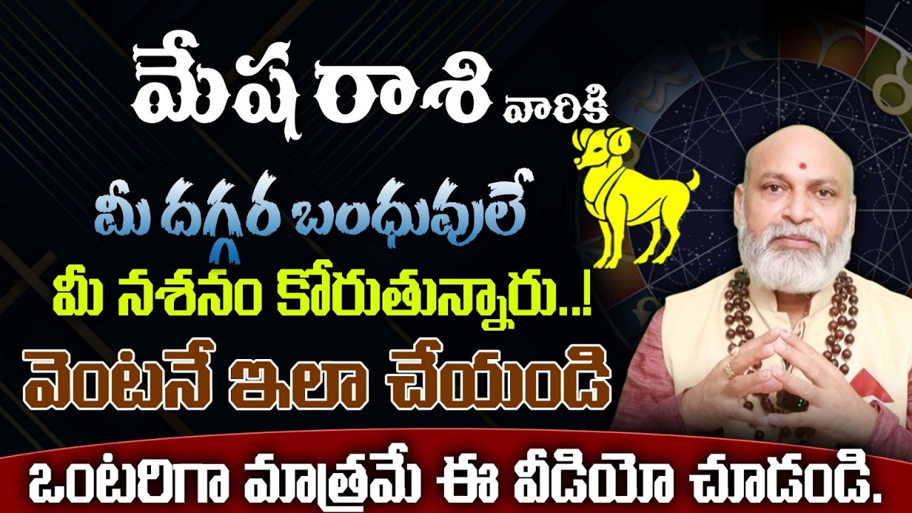 మేష రాశి వారికి మీ దగ్గర బంధువులే మీ నాశనం కోరుతు న్నారు..! వెంటనే ఇలా చేయండి