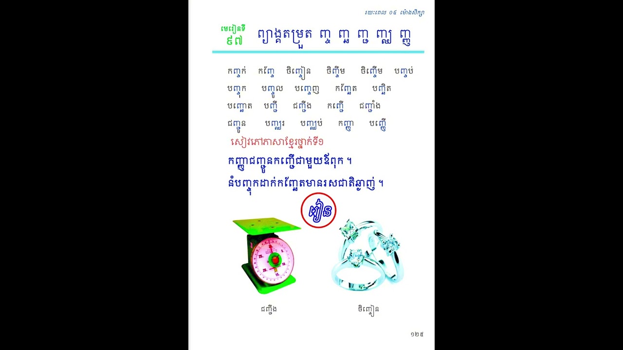 សៀវភៅភាសាខ្មែរថ្នាក់ទី១ ព្យាង្គតម្រួត ( ញ្ច~ញ្ឆ~ញ្ជ~ញ្ឈ~ញ្ញ ) #ទំព័រទី១២៥ #viral #video #fyp