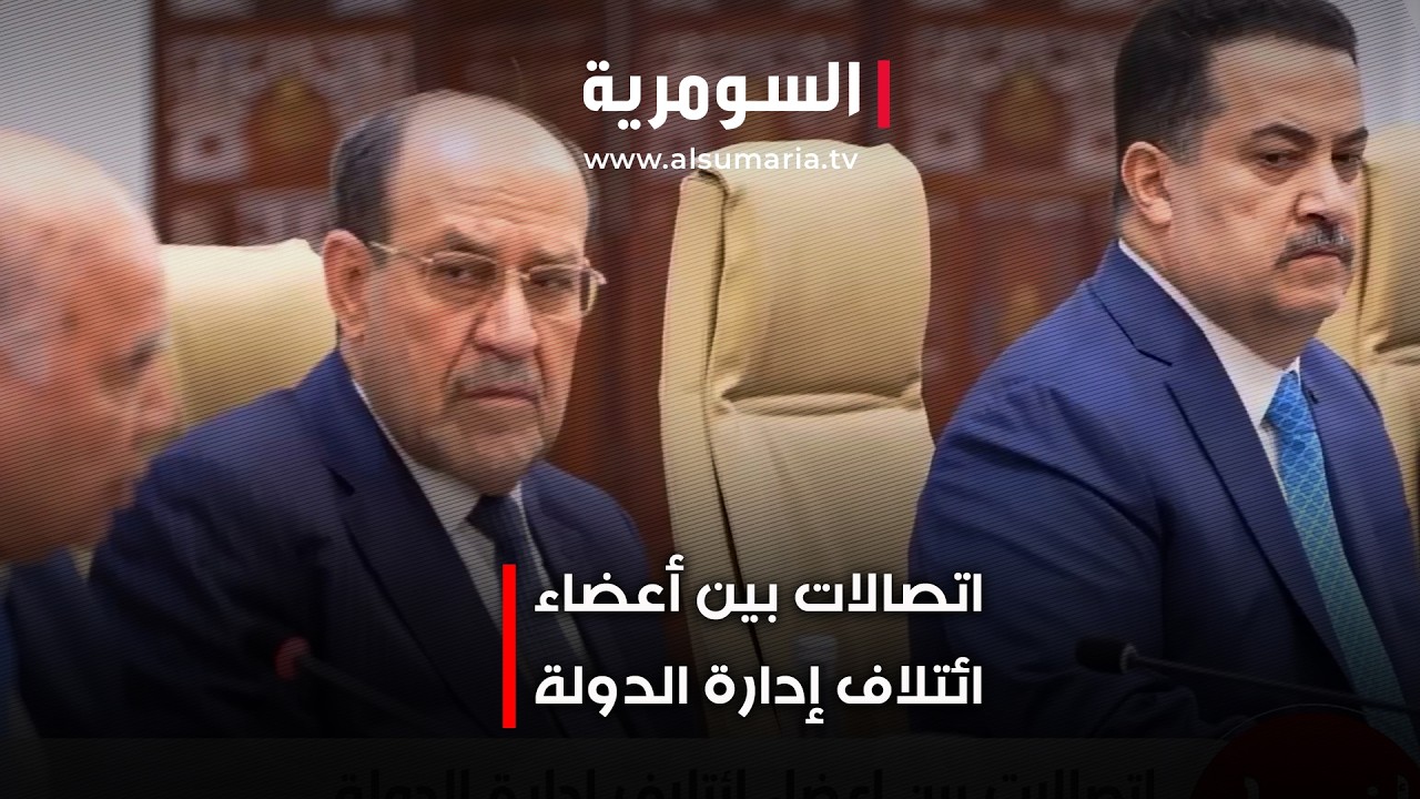 اتصالات بين أعضاء ائتلاف إدارة الدولة