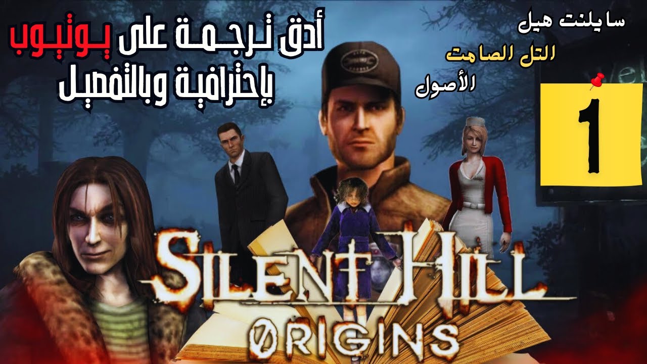 #1 Silent Hill Origins /Zero سايلنت هيل: أوريجينز/زيرو | التل الصامت : الأصول| تختيم كامل مترجم عربي