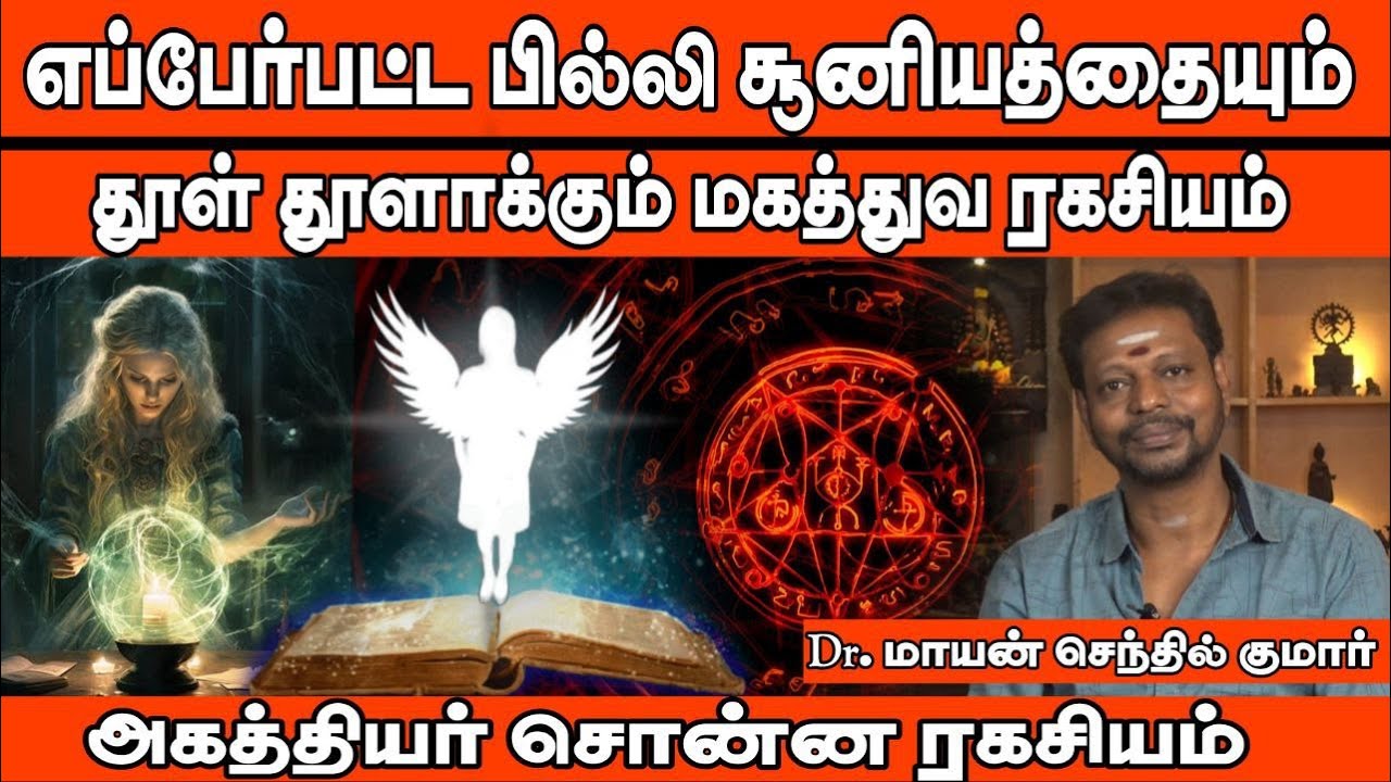 எப்பேர்பட்ட பில்லி சூனியத்தையும் தூள் தூளாக்கும் மகத்துவ ரகசியம் Dr.மாயன்செந்தில்குமார்