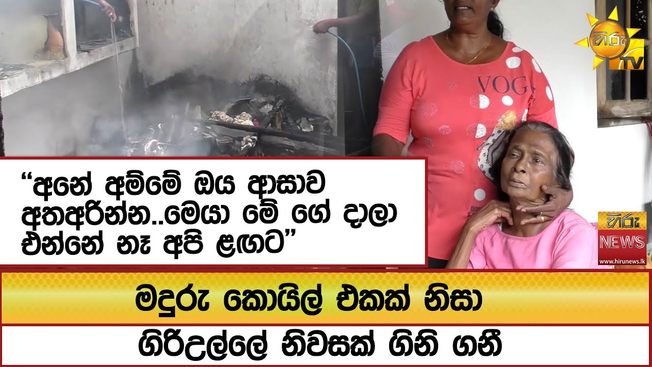 මදුරු කොයිල් එකක් නිසා ගිරිඋල්ලේ නිවසක් ගිනි ගනී ''අනේ අම්මේ ඔය ආසාව අතඅරින්න..'' - Hiru News