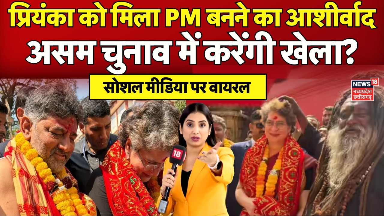 Priyanka Gandhi Kamakhya Mandir Visit: बाबा ने दिया प्रियंका गांधी को पीएम बनने का का आशीर्वाद! N18V