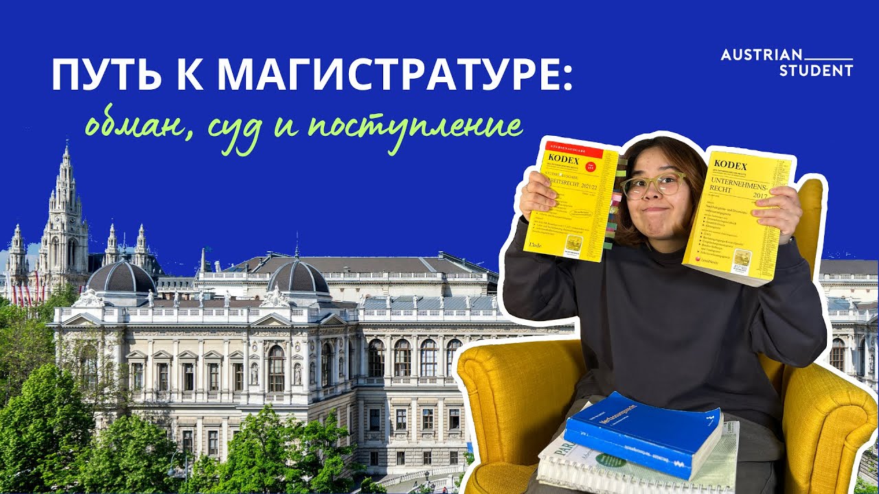Интервью: поступление в Австрию на магистратуру: через что проходят студенты 