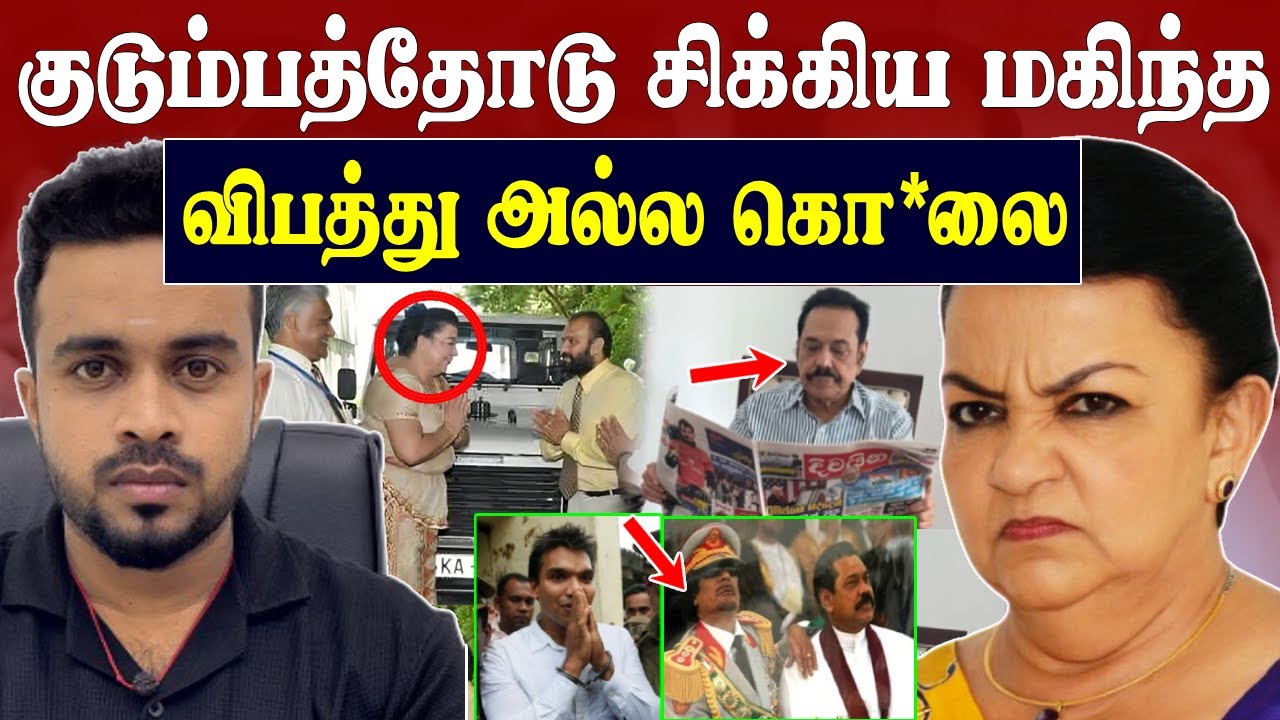 Breaking 🚨 கடத்திக் கொ*லை 💥 மாட்டியது மகிந்த குடும்பம் | SK Kiruththikan