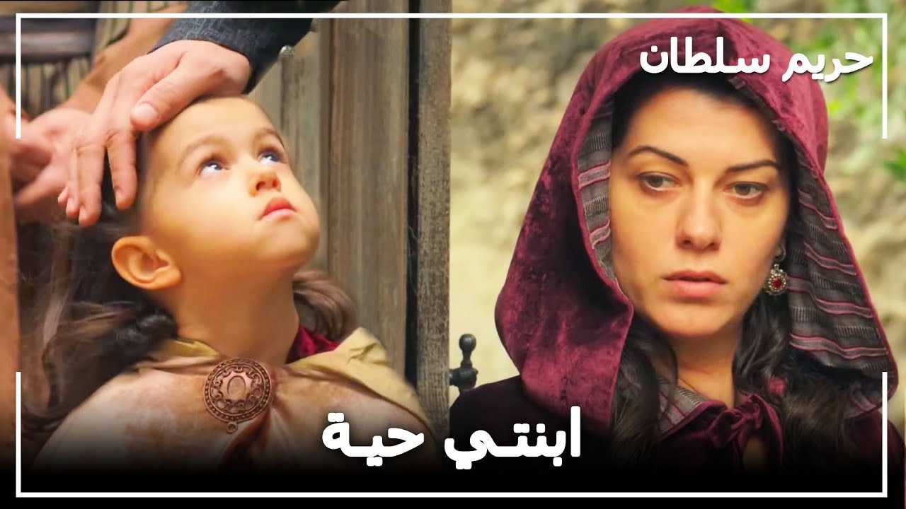 فريال اجتمعت بابنتها - حريم السلطان الحلقة 74