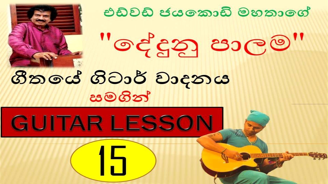 SANIDHAPA SHAN | dedunu palama | guitar lesson | edward  jayakodi |දේදුනු පාලම | එඩ්වඩ් ජයකොඩි |