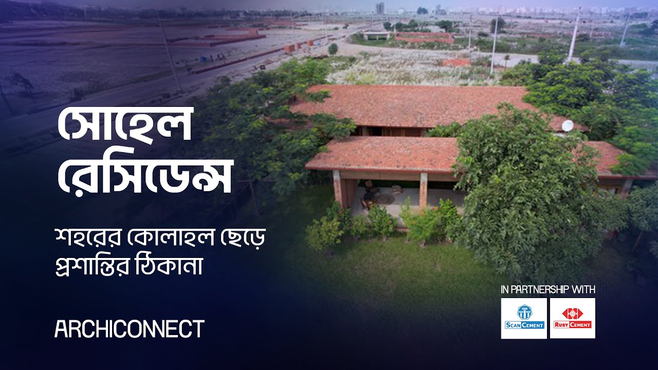 সোহেল রেসিডেন্স : শহরের কোলাহল ছেড়ে প্রশান্তির ঠিকানা  II স্থাপত্যশিল্প II ARCHICONNECT