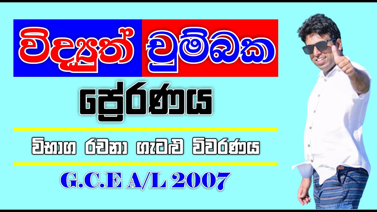 Mahen Jecob | විද්‍යුත් චුම්බක ප්‍රේරණය | 2007 Essay