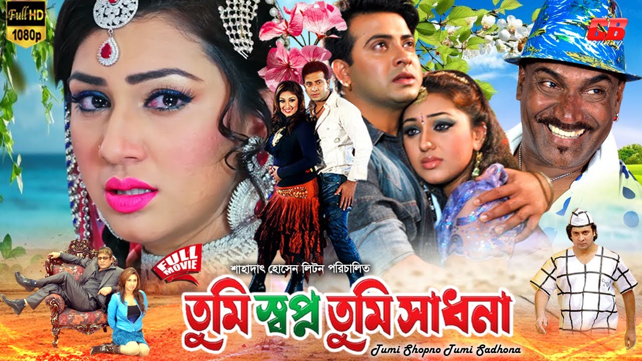 Tumi Swapno Tumi Shadhona || তুমি স্বপ্ন তুমি সাধনা || Shakib Khan || Apu Biswas || Full HD Movie
