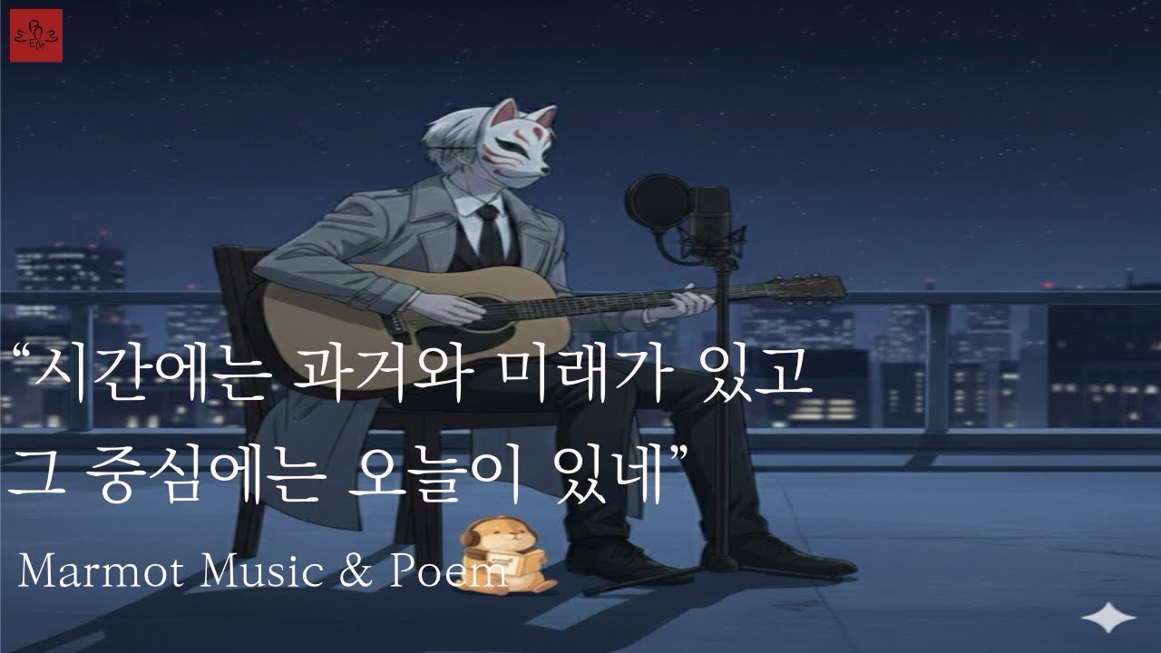 [음유시인가요제] 오늘 | EP. 25 | 감성 포크 x 시(詩) | (Poetry folk) MV