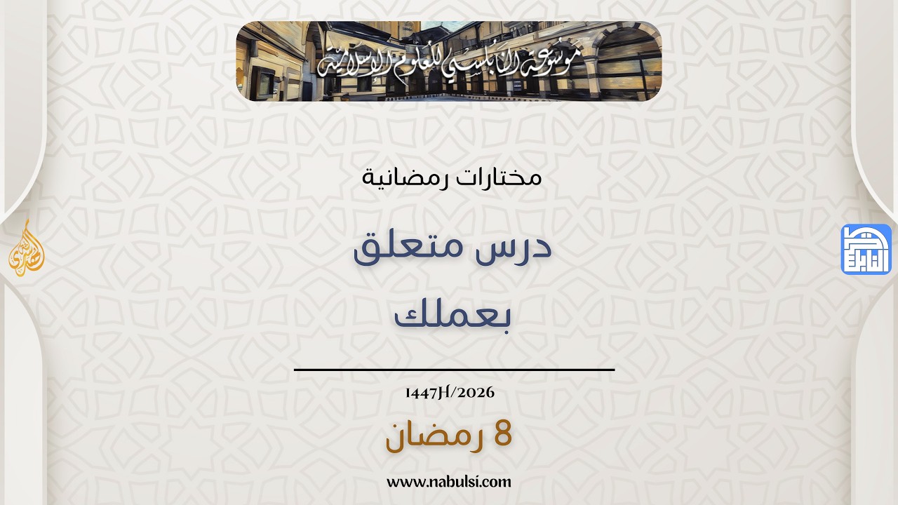 أحاديث رمضان 1447هـ - مختارات رمضانية : 08 - درس متعلق بعملك