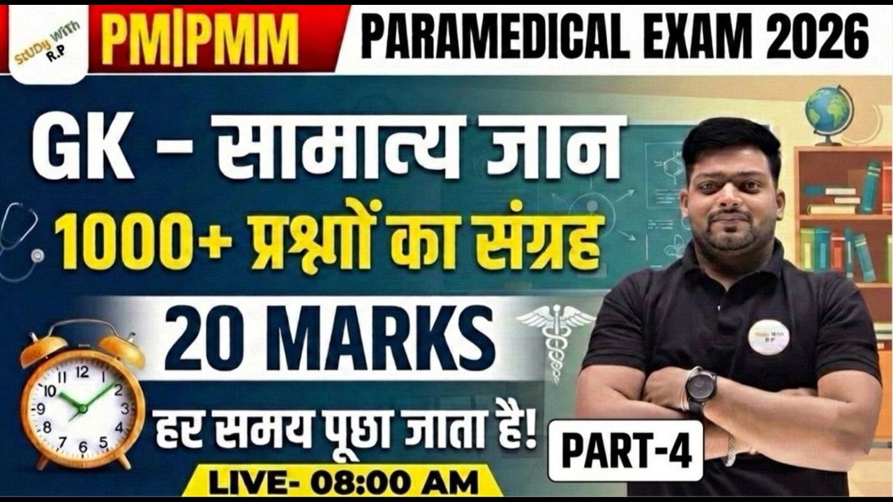 Paramedical PM/PMM Exam 2026 GK Complete Preparation | 1000+ Important Questions Practice | Part-04