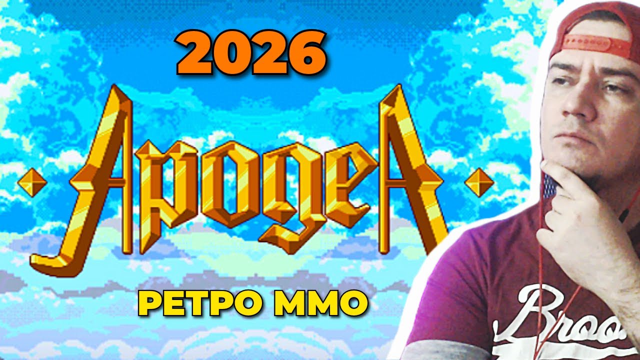 APOGEA - РЕТРО ММО - 2026 - ЧАСТЬ 1