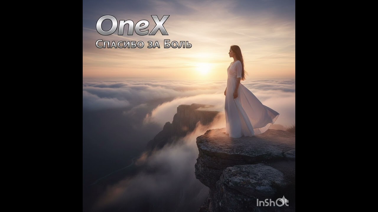 OneX- Спасибо За Боль 