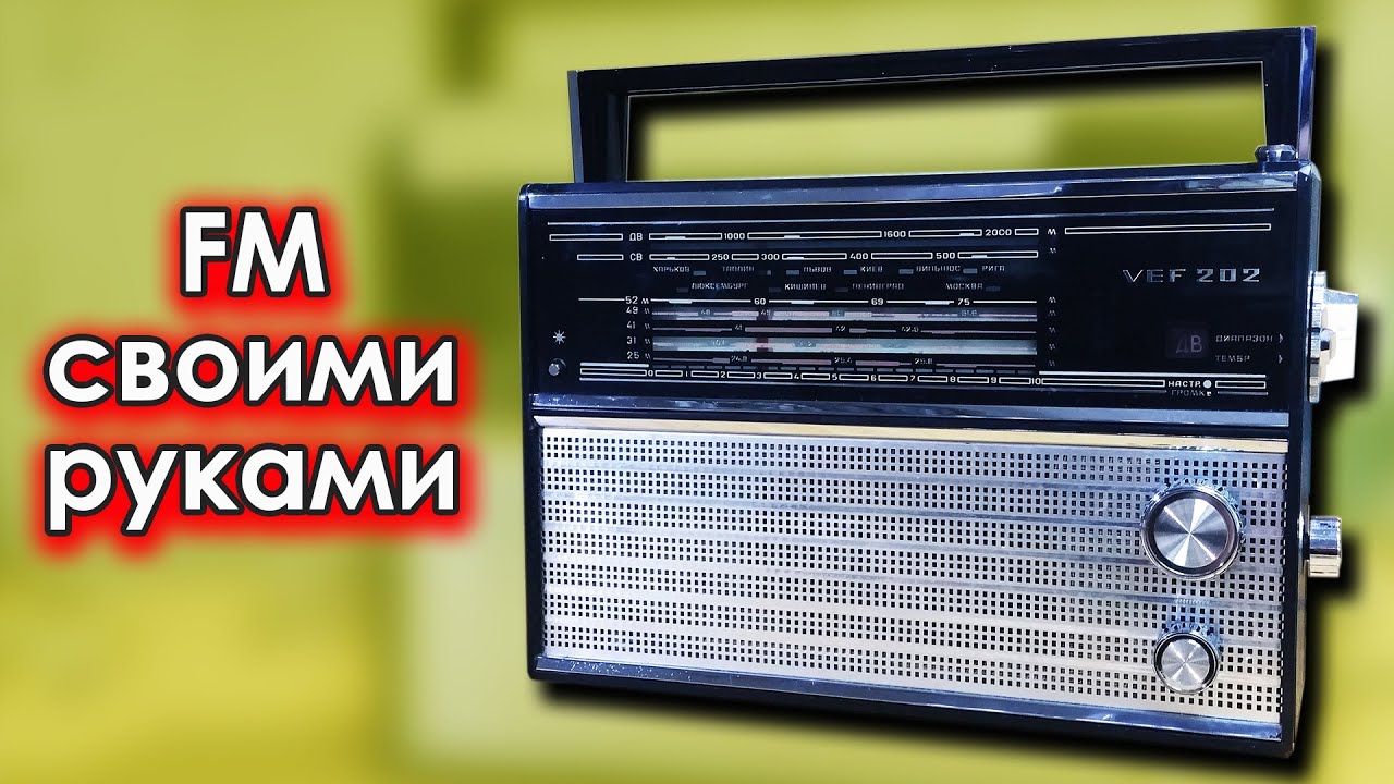 СМОТРИ как сделать FM на VEF202 за 6 МИНУТ!