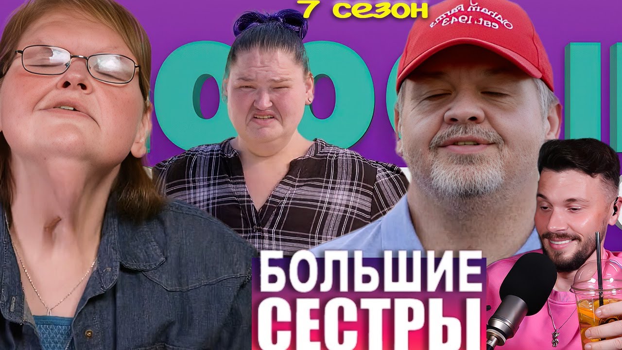 Большие сестры ► ТАКОГО ЕЩЕ НЕ БЫЛО ► 7 сезон 5 выпуск