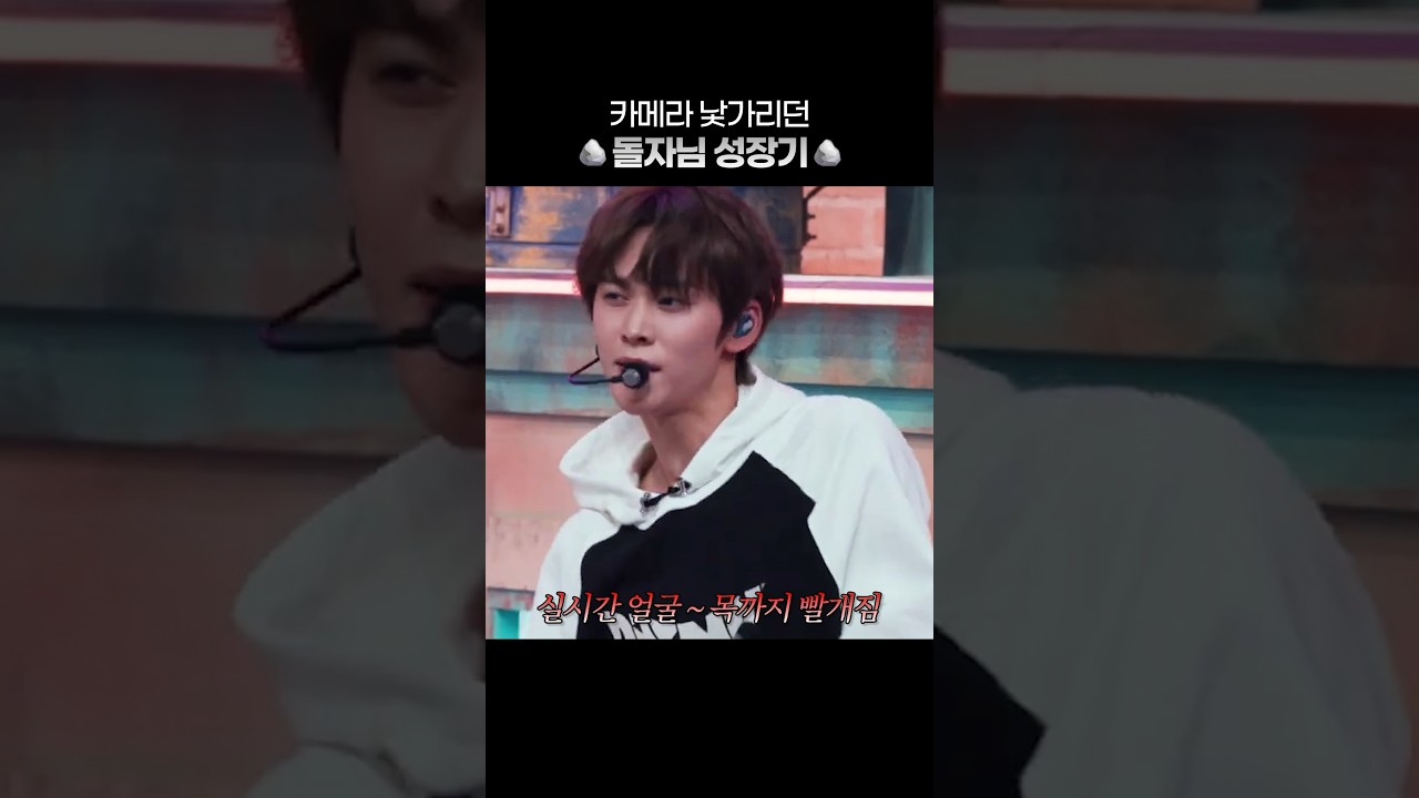 카메라 낯가리던 돌자 데뷔초 vs 현재🪨