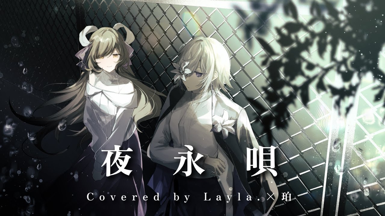 夜永唄　Covered by Layla. × 珀