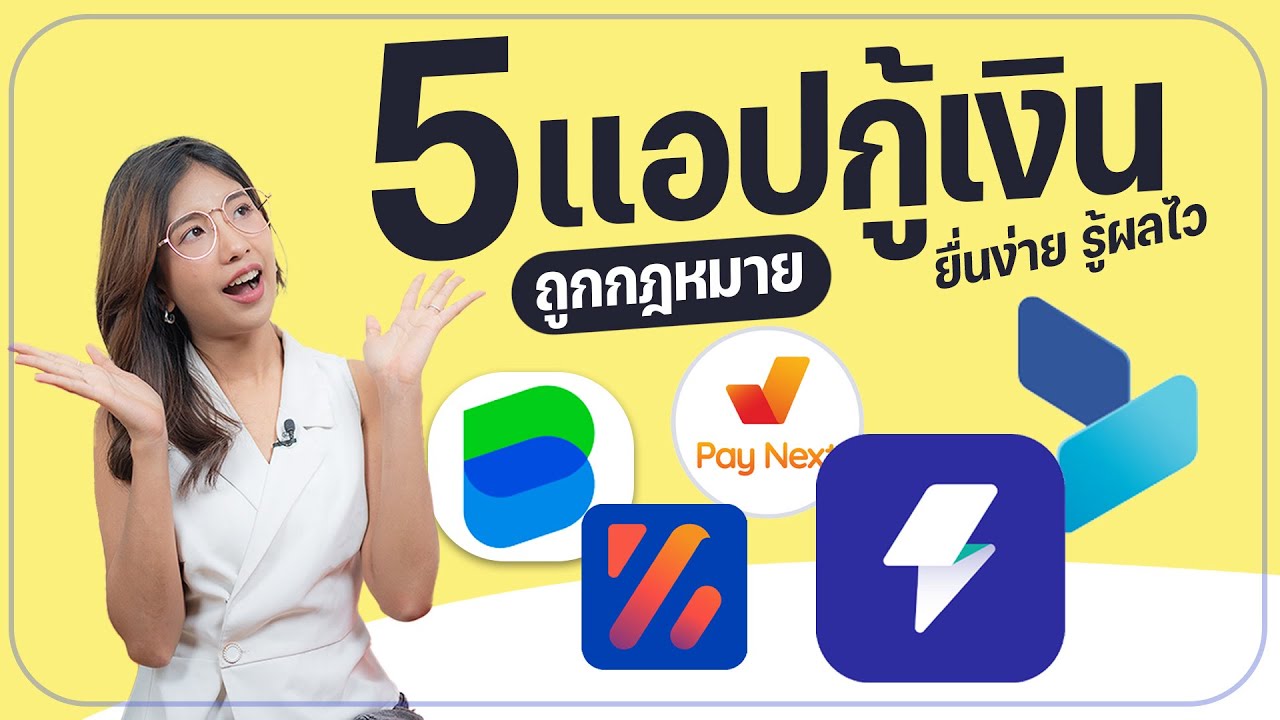 5 แอปกู้เงินถูกกฎหมาย 2025  ไม่โดนหลอก อนุมัติเร็ว ปลอดภัย 100%