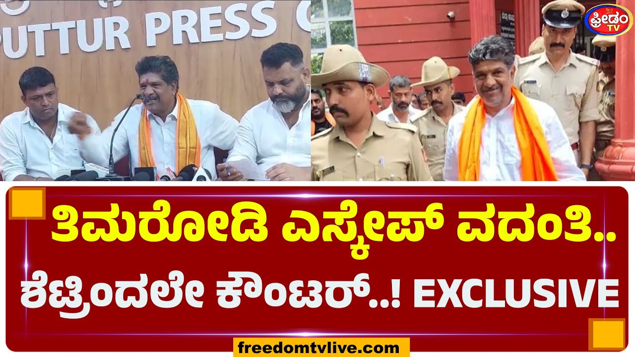 ತಿಮರೋಡಿ ಎಸ್ಕೇಪ್ ವದಂತಿ​.. ಶೆಟ್ರಿಂದಲೇ ಕೌಂಟರ್​..!  EXCLUSIVE | FreedomTV Kannada