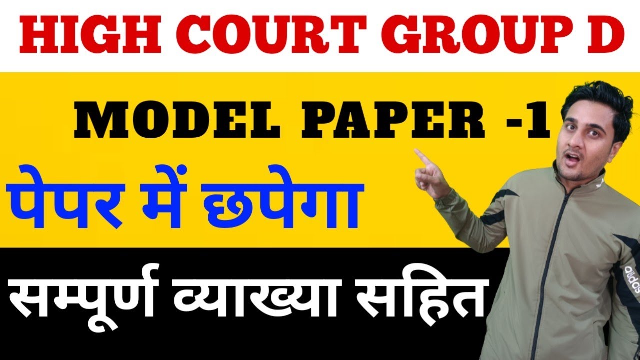 RAJASTHAN HIGH COURT GROUP D| MODEL PAPER 1 | हाईकोर्ट चतुर्थ श्रेणी मॉडल पेपर 1| DENIL CLASSES 