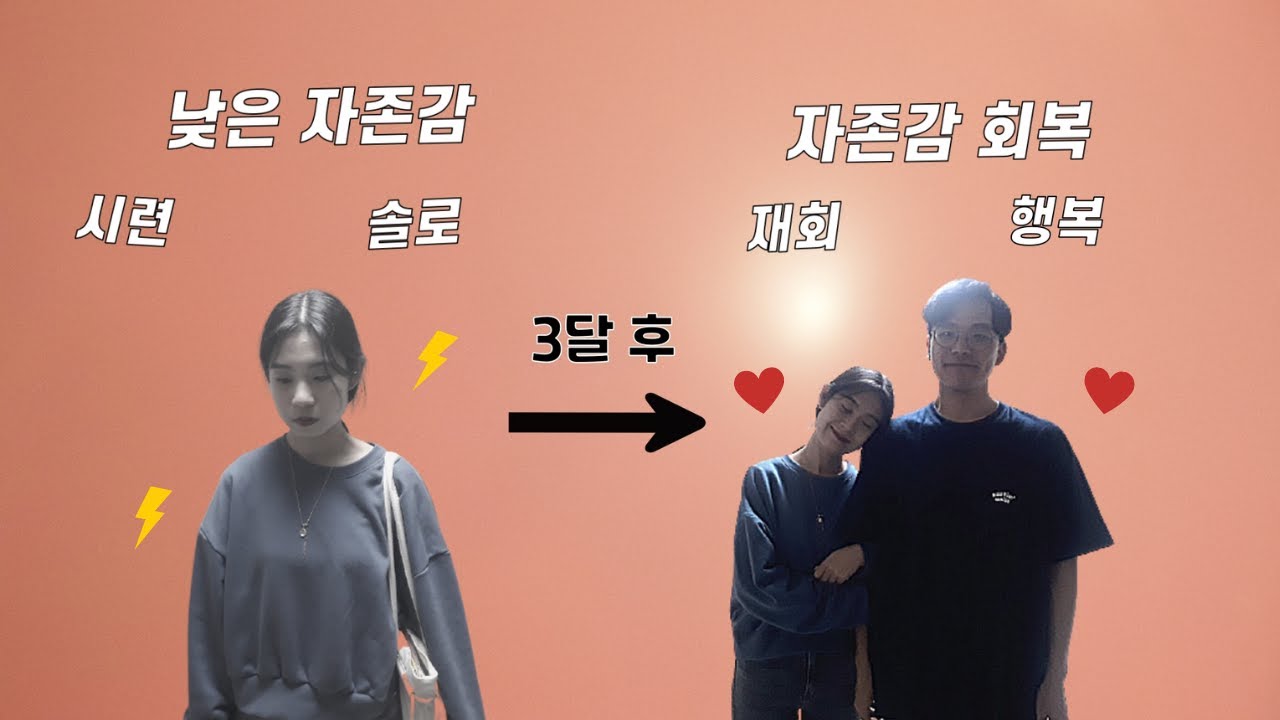 3달만에 자존감 높이고 재회 성공한 나만의 방법