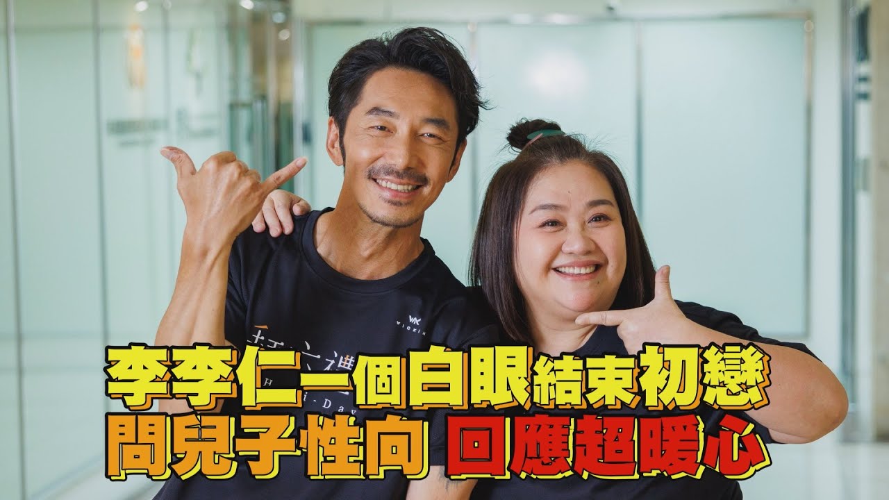 李李仁一個白眼結束初戀 問兒子性向回應超暖心