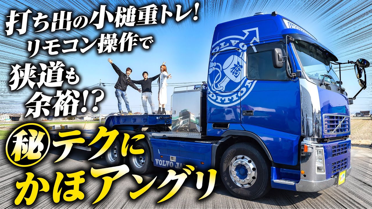 【VOLVO】狭い現場も安心！リモコン操作で変幻自在の重トレ！
